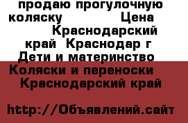 продаю прогулочную коляску ADAMEX.  › Цена ­ 2 500 - Краснодарский край, Краснодар г. Дети и материнство » Коляски и переноски   . Краснодарский край